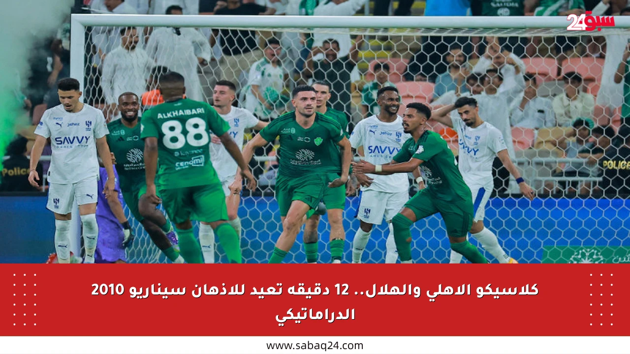 كلاسيكو الأهلي والهلال.. 12 دقيقة تعيد للأذهان سيناريو 2010 الدراماتيكي